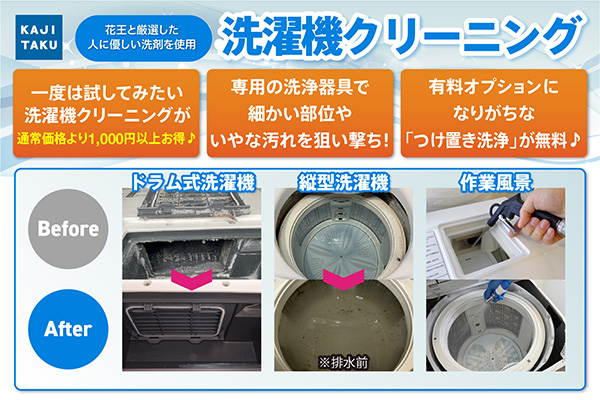 カジタク　おすすめ情報　洗濯機クリーニング2610
