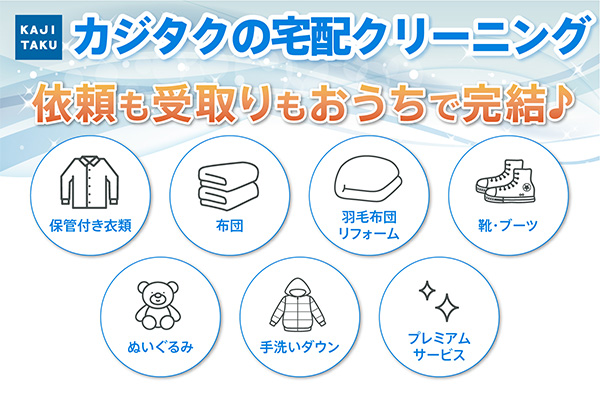 カジタク　おすすめ情報　宅配クリーニング2610