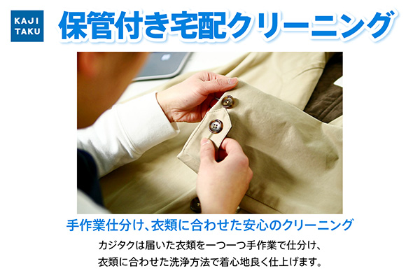 カジタク　おすすめ情報　保管付き宅配クリーニング2610