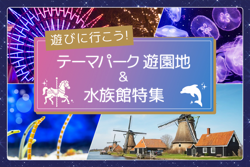 遊びに行こう！テーマパーク 遊園地&水族館特集