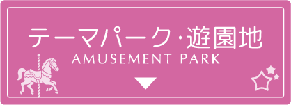 テーマパーク・遊園地