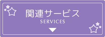 関連サービス