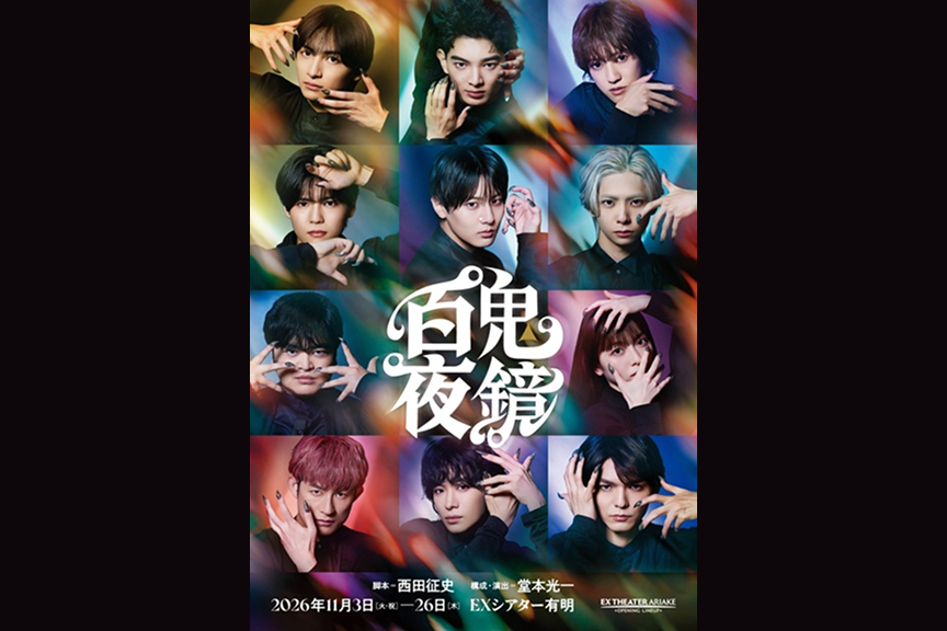 EX THEATER ARIAKE OPENING LINEUP 『百鬼夜鏡（ひゃっきやきょう）』