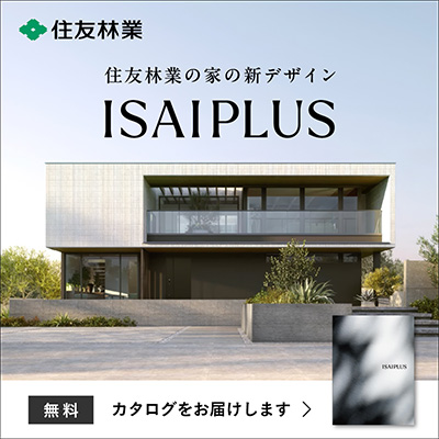 住友林業株式会社　ISAIPLUSカタログカタログ無料プレゼント