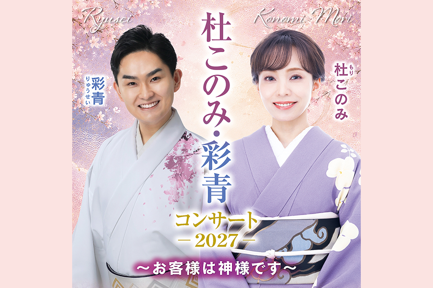 杜このみ・彩青コンサート～お客様は神様です～