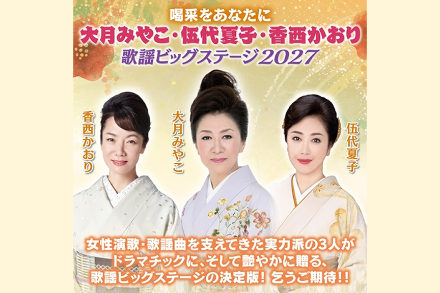喝采をあなたに　大月みやこ・伍代夏子・香西かおり　歌謡ビッグステージ２０２７