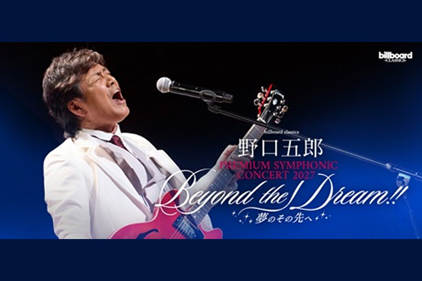 billboard classics 野口五郎 PREMIUM SYMPHONIC CONCERT 2027 Beyond the dream!! ～夢のその先へ～