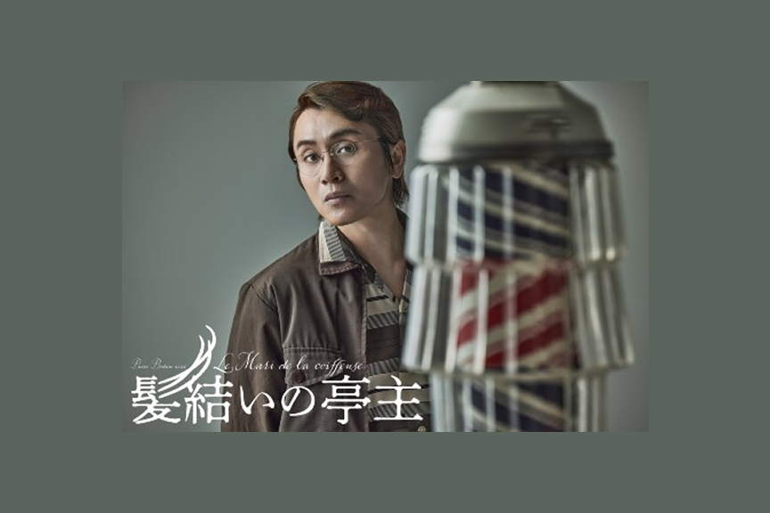 PARCO PRODUCE 2026 『髪結いの亭主』