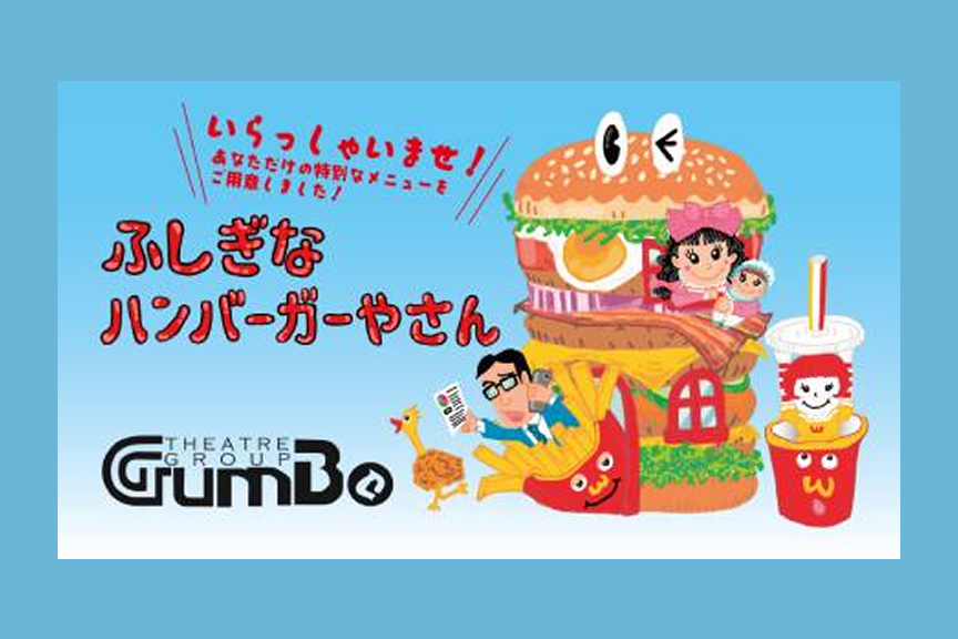 劇団GUMBO 「ふしぎなハンバーガーやさん」