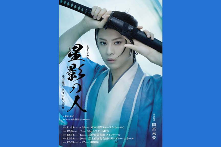 ミュージカル『星影の人』－沖田総司・まぼろしの青春－