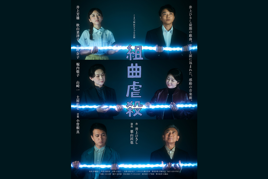 舞台『組曲虐殺』