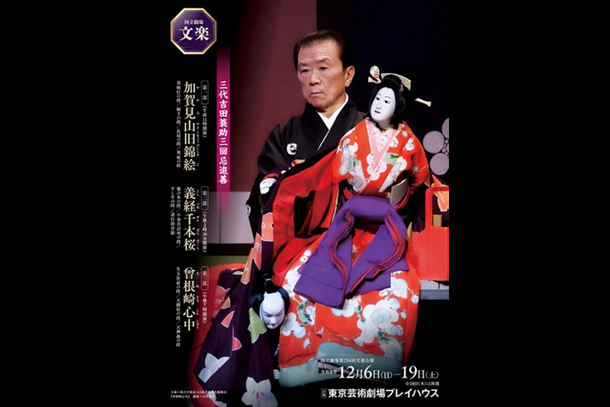 国立劇場 令和8年12月文楽公演