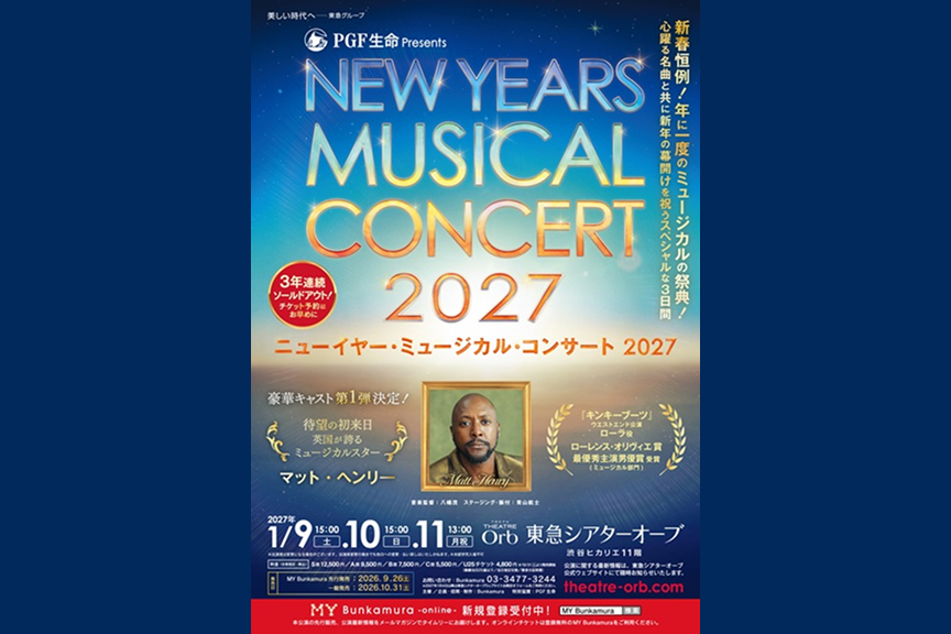 PGF生命 presents ニューイヤー・ミュージカル・コンサート 2027