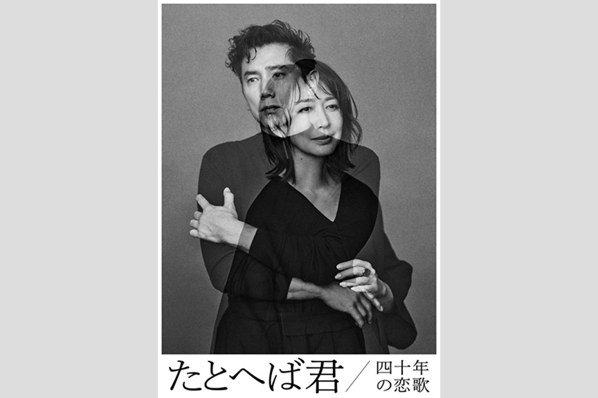 ★インタビュー 本木雅弘さん★ 朗読劇「たとへば君」四十年の恋歌