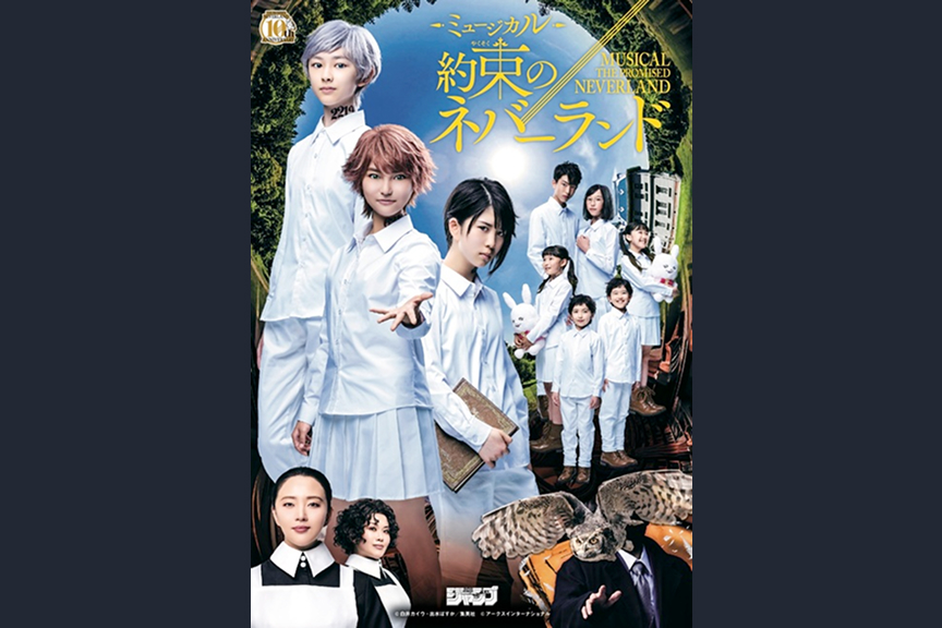 ミュージカル「約束のネバーランド」