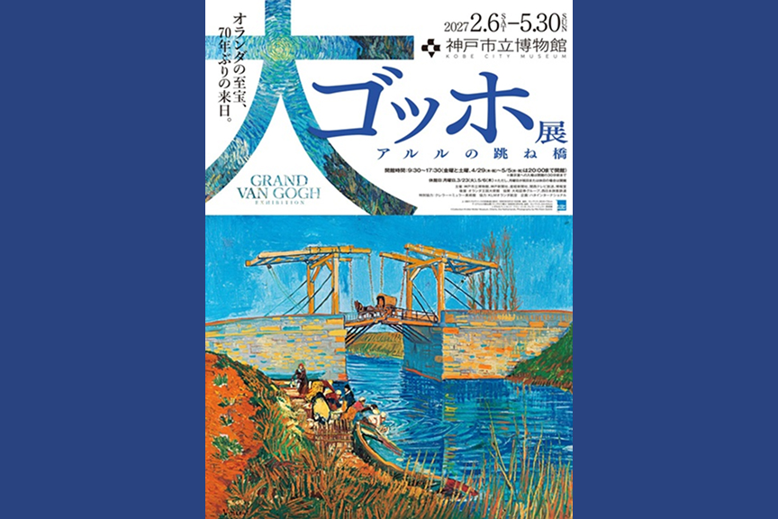大ゴッホ展 アルルの跳ね橋