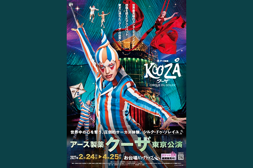 シルク・ドゥ・ソレイユ アース製薬 クーザ 東京公演