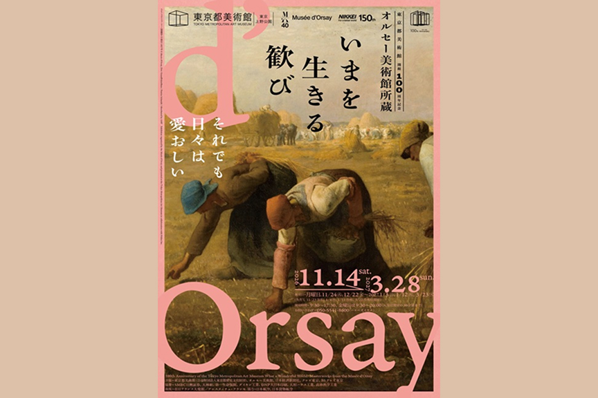 東京都美術館開館100周年記念 オルセー美術館所蔵 いまを生きる歓び