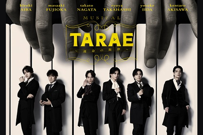 ミュージカル「TARAE～運命の旋律～」