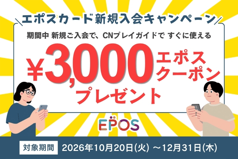 エポスカードご入会バナー