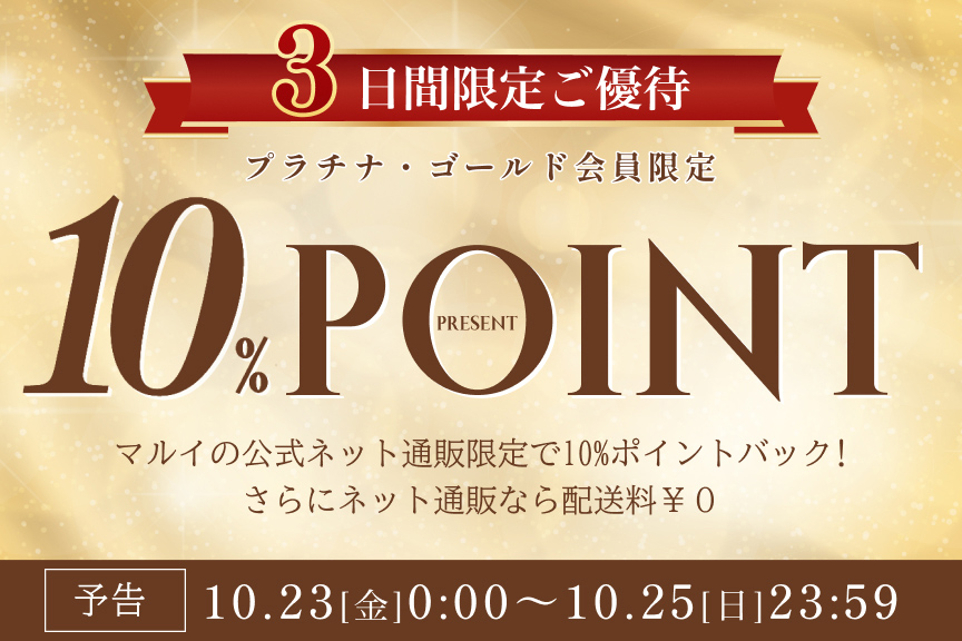 【マルイの公式ネット通販】エポスプラチナ・ゴールドカードご優待