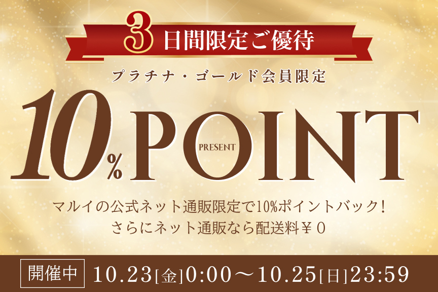 【マルイの公式ネット通販】エポスプラチナ・ゴールドカードご優待