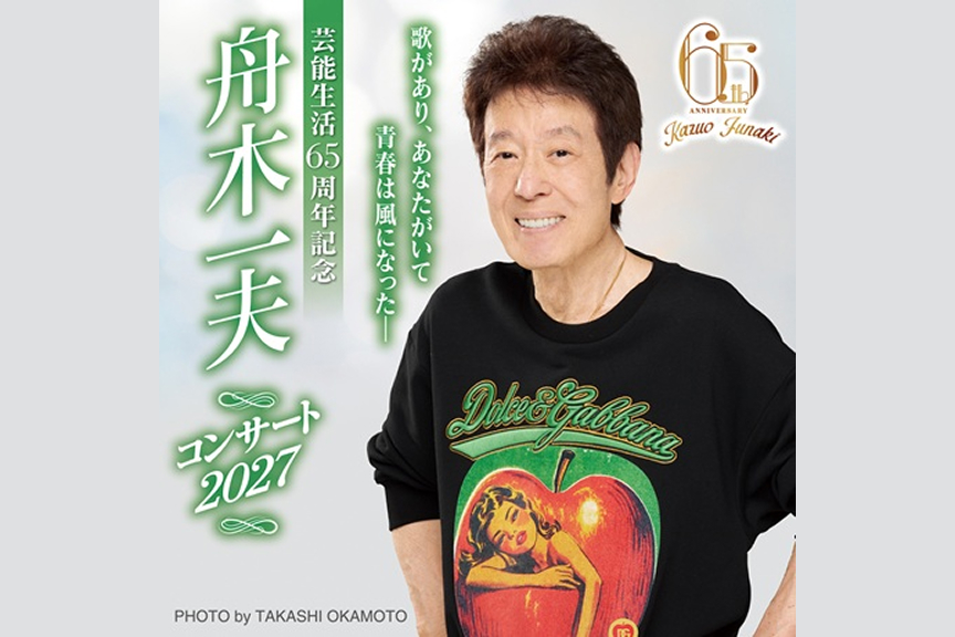 芸能生活65周年記念 舟木一夫コンサート2027