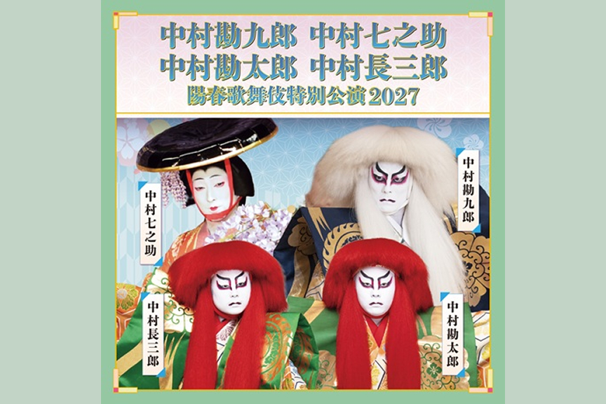 中村勘九郎 中村七之助 中村勘太郎 中村長三郎 陽春歌舞伎特別公演 2027