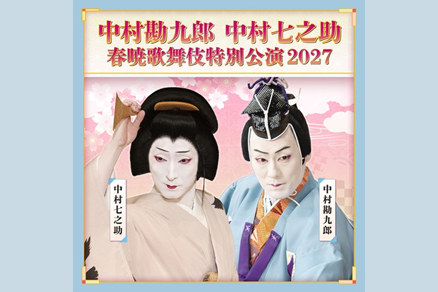 中村勘九郎 中村七之助 春暁歌舞伎特別公演 2027