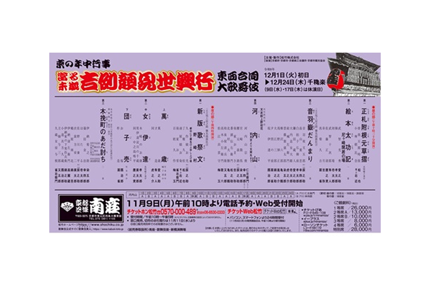 京の年中行事 當る未歳 吉例顔見世興行 東西合同大歌舞伎