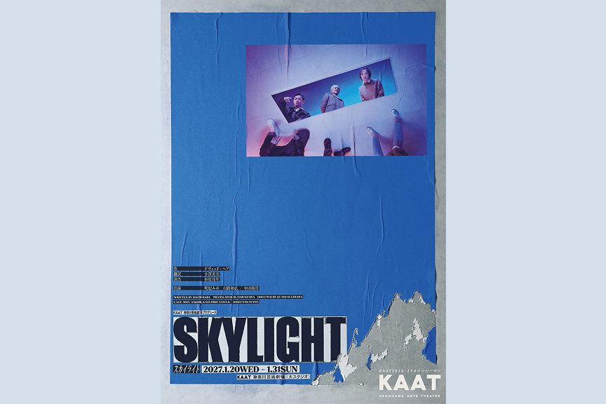 KAAT神奈川芸術劇場プロデュース『スカイライト Skylight』