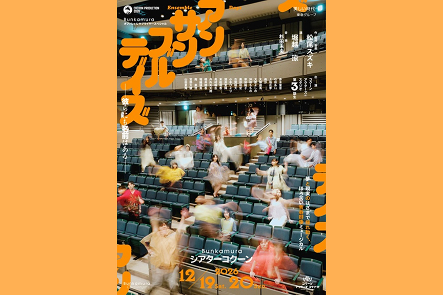 COCOON PRODUCTION 2026 Bunkamuraオフィシャルサプライヤースペシャル『アンサンブルデイズ―彼らにも名前はある―』