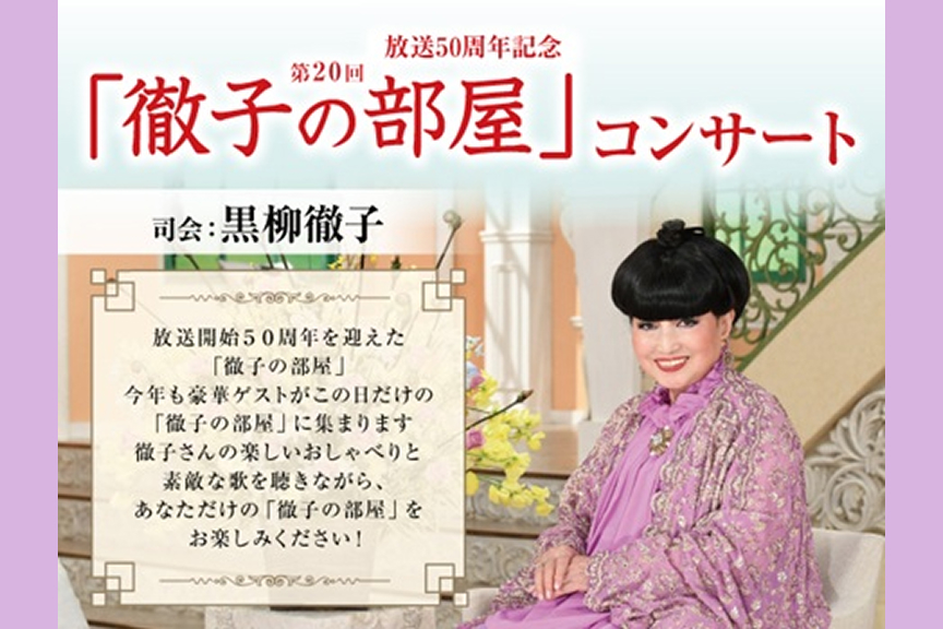 放送50周年記念 第20回「徹子の部屋」コンサート