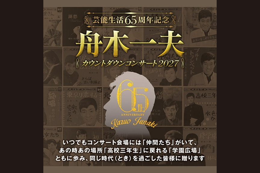 芸能生活65周年記念 舟木一夫コンサート2027