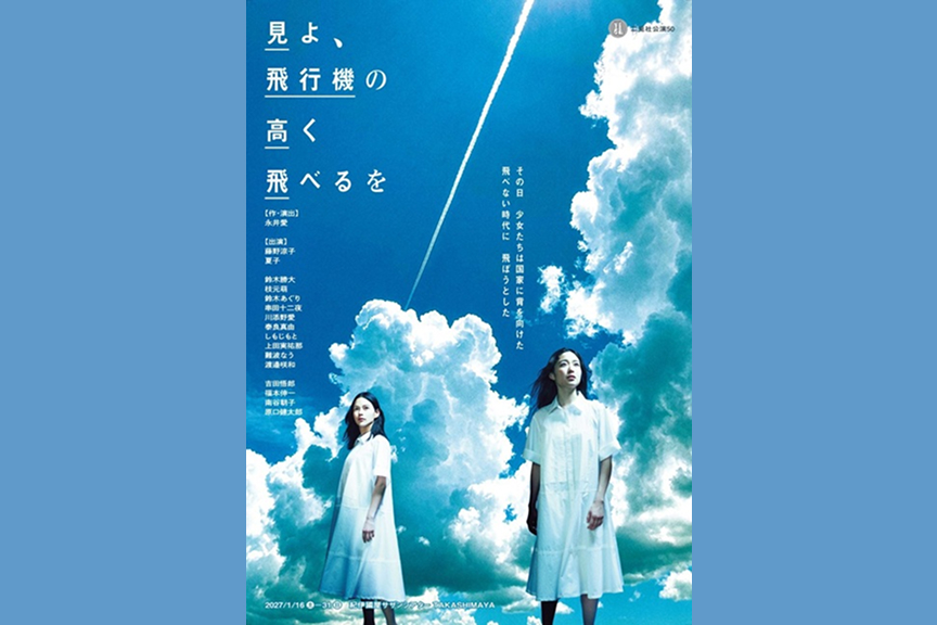 二兎社公演50 『見よ、飛行機の高く飛べるを』