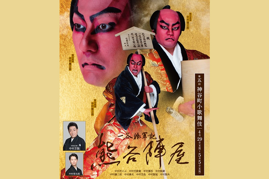 第五回 神谷町小歌舞伎