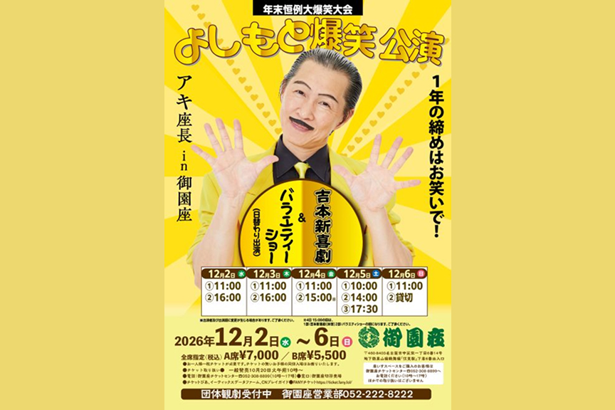 年末恒例大爆笑大会 吉本爆笑公演 吉本新喜劇＆バラエティーショー