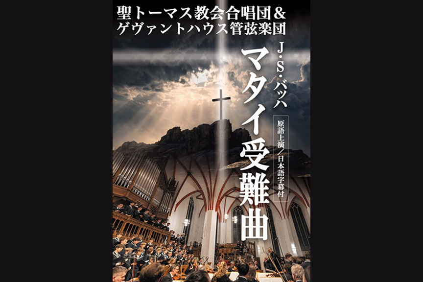 聖トーマス教会合唱団&ゲヴァントハウス管弦楽団 J.S.バッハ『マタイ受難曲』