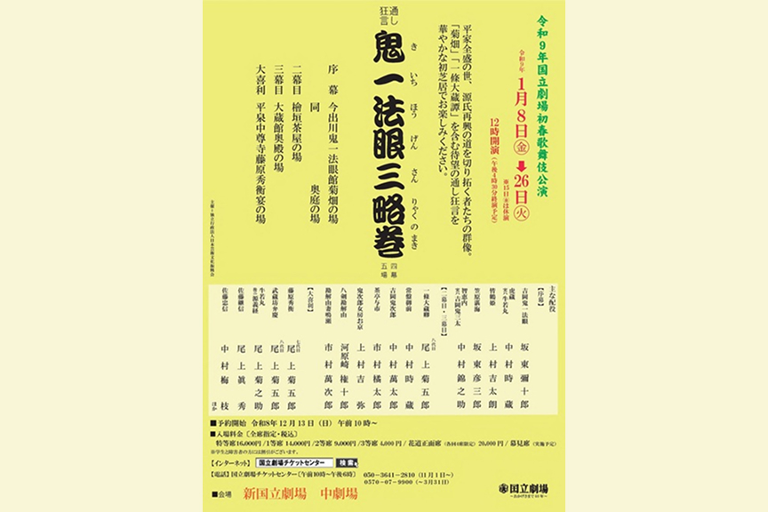 国立劇場 令和9年初春歌舞伎公演