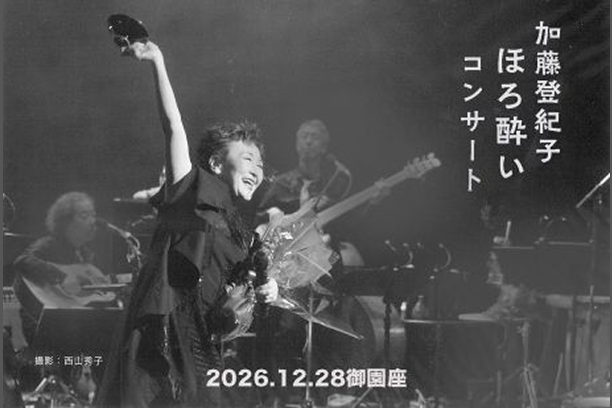 加藤登紀子 ほろ酔いコンサート2026