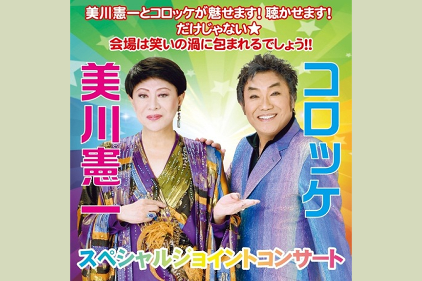美川憲一&コロッケ スペシャルジョイントコンサート2027