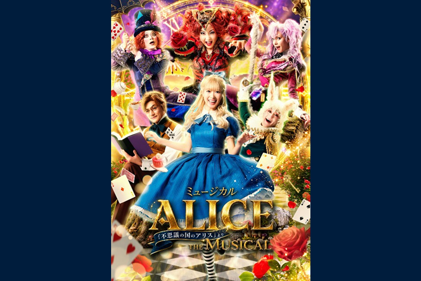 ミュージカル『ALICE～不思議の国のアリスより～』