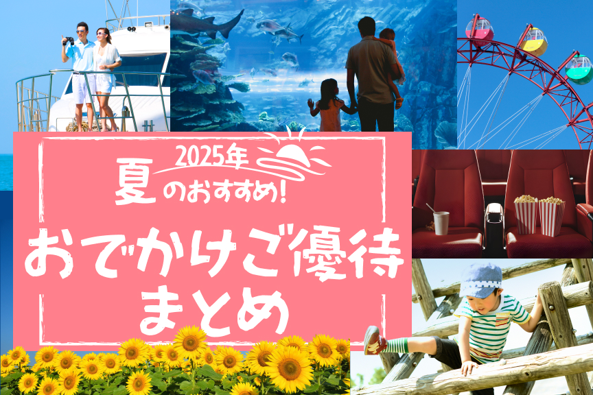 2025年夏のおすすめ！おでかけご優待まとめ