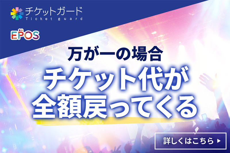 チケットガード保険バナー