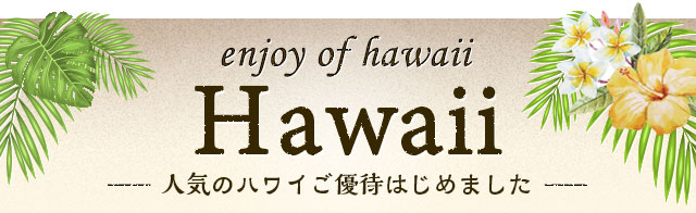 Hawaii 人気のハワイご優待はじめました