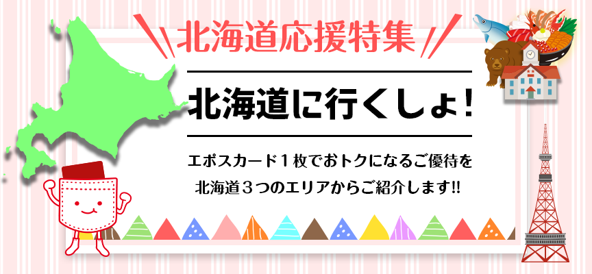 北海道応援特集