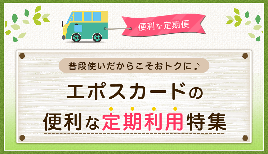 サブスクリプションサービス(定期サービス)