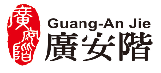 廣安階