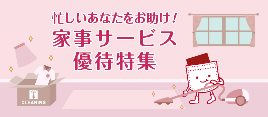 忙しいあなたをお助け!家事サービス優待特集