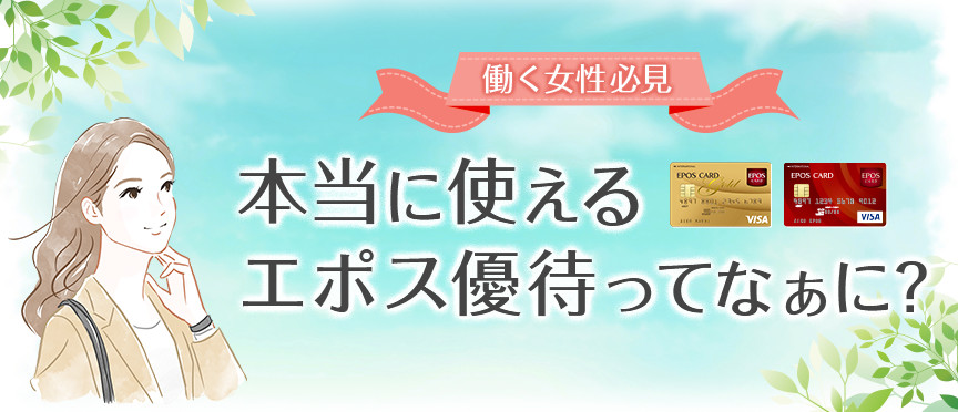働く女性必見 本当に使えるエポス優待ってなぁに?